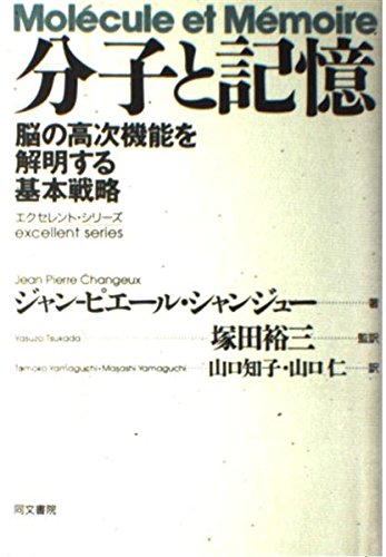 分子と記憶―脳の高次機能を解明する基本戦略 (エクセレント・シリーズ)