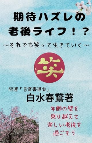 期待ハズレの老後ライフ!?: それでも笑って生きていく