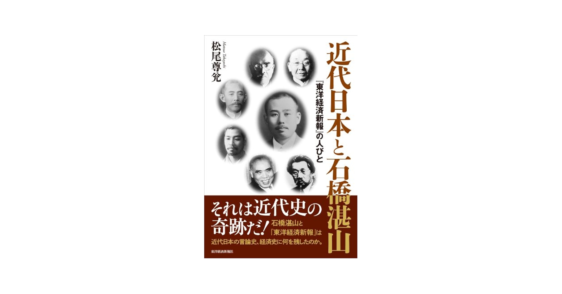 近代日本と石橋湛山: 『東洋経済新報』の人びと | 松尾 尊兌 |本
