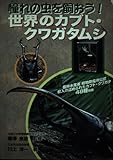 憧れの虫を飼おう!世界のカブト・クワガタムシ