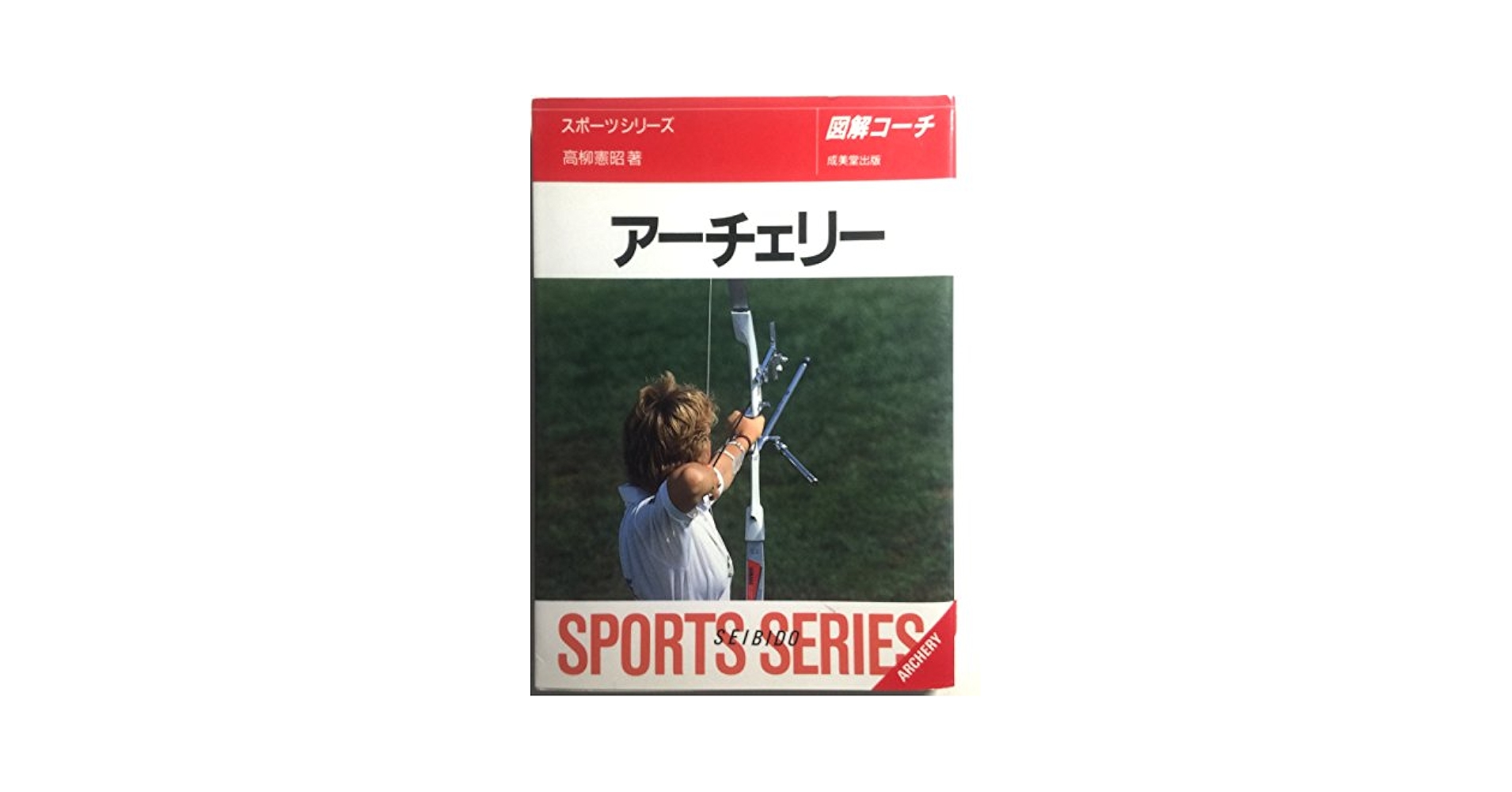 【中古】 図解コーチアーチェリー/成美堂出版/高柳憲昭 図解コーチアーチェリー (スポーツシリーズ 73) | 高柳 憲昭 |本