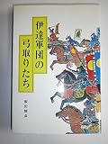 伊達軍団の弓取りたち (1985年)
