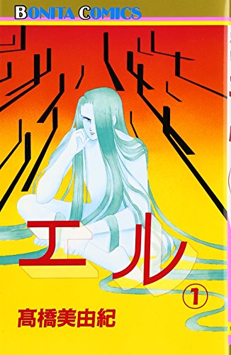 エル (1)の表紙