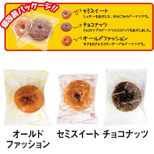 【まとめ買い】 小さなドーナツ 136g 個包装 3つの味 セミスイート チョコナッツ オールドファッション FK (× 3袋) 3枚目