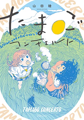たまごコンチェルト (ビームコミックス)