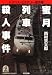 蜜月列車（ハネムーン・トレイン）殺人事件 (光文社文庫)