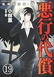強制除霊師・斎(分冊版) 【第19話】 (ぶんか社コミックス)