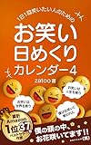 1日1回笑いたい人のためのお笑い日めくりカレンダー4: お笑いは世界を救う　お笑いは人生を救う　僕はお笑いに救われた ＊笑＊シリーズ