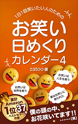 1日1回笑いたい人のためのお笑い日めくりカレンダー4: お笑いは世界を救う お笑いは人生を救う 僕はお笑いに救われた *笑*シリーズ