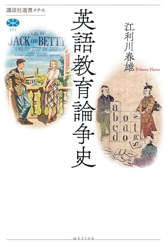 英語教育論争史 (講談社選書メチエ) 英語教育論争史 (講談社選書メチエ)