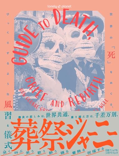 葬祭ジャーニー　世界の「死」をめぐる、びっくりするような風習と儀式