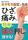 痛みの原因「モヤモヤ血管」を撃退 ひざの痛みは15秒の「痛点押し」で消せる！