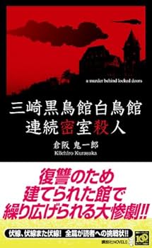 【倉阪鬼一郎　初版❗️】　三崎黒鳥館白鳥館連続密室殺人　講談社ノベルス Amazon.co.jp: 三崎黒鳥館白鳥館連続密室殺人 (講談社ノベルス