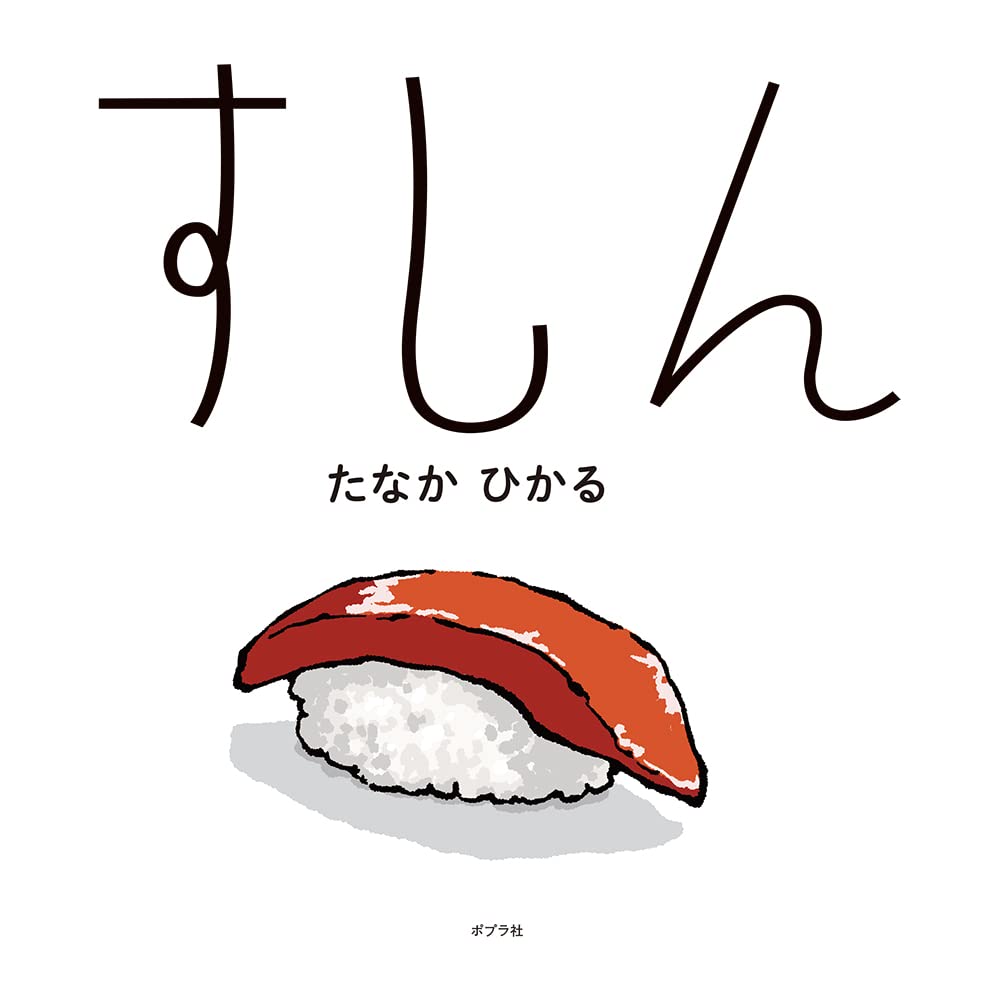 Amazon.co.jp: すしん (単行本 484) : たなか ひかる: 本