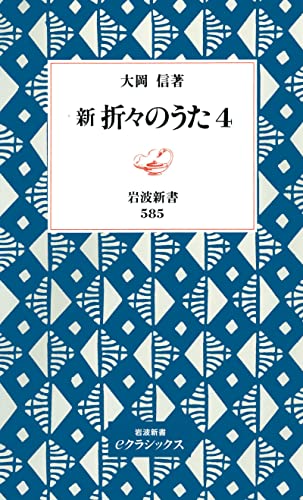 新折々のうた4 (岩波新書)