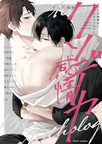 『クソデカ感情BL コミックアンソロジー』1巻