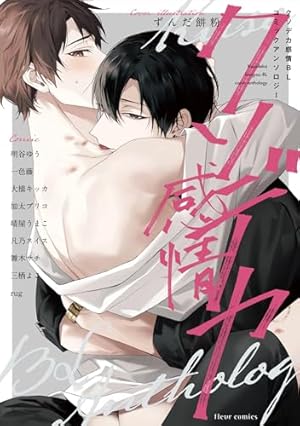 Amazon.co.jp: フェチH BLコミックアンソロジー (フルールコミックス