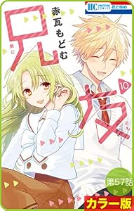 【花とゆめプチ】［カラー版］兄友　第57話 (花とゆめコミックス)
