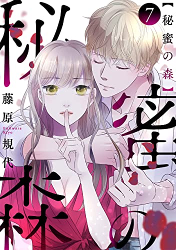 秘蜜の森［ばら売り］第7話［黒蜜］ 秘蜜の森［ばら売り］［黒蜜］