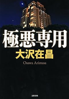 極悪専用