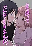 友達ってこんなことするんだ。(1) (百合コレ)