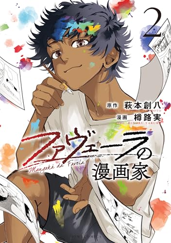 ファヴェーラの漫画家