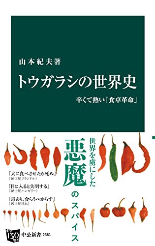 トウガラシの世界史 辛くて熱い 食卓革命 中公新書 山本紀夫 クッキング レシピ Kindleストア Amazon