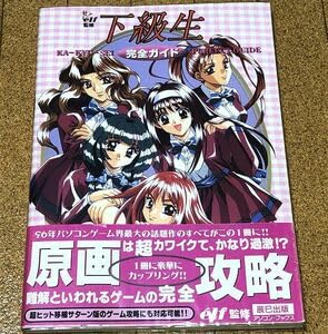 Amazon.co.jp: 下級生 完全ガイド とじ込みピンナップ ハガキ 帯