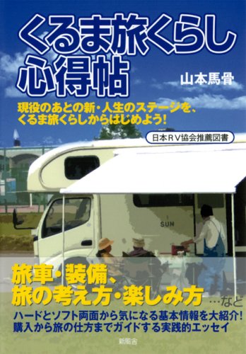 くるま旅くらし心得帖―現役のあとの新・人生のステージを、くるま旅く