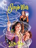 シンプル・ウィッシュ (字幕版)
