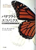 バタフライ・エコノミクス 複雑系で読み解く社会と経済の動き