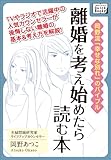 離婚を考え始めたら読む本　岡野流「幸せな別れ」のバイブル (impress QuickBooks)