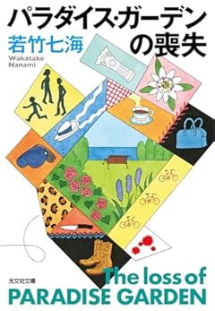 パラダイス・ガーデンの喪失 (光文社文庫 わ 10-15)