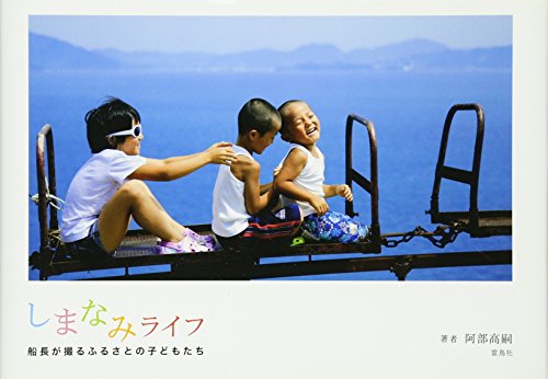 無料電子書籍アプリ しまなみライフ―船長が撮るふるさとの子どもたち バイ