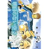 明日のない空　２巻