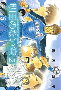 明日のない空　２巻