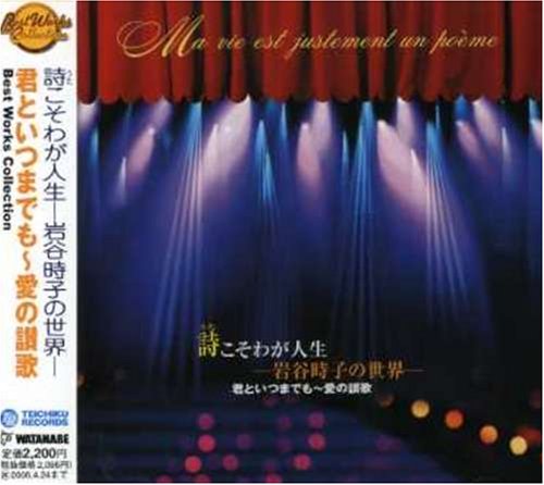 Utakosowagajinsei-Iwatani Tokiko