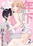 年下幼なじみが私のお尻を好きすぎる～16年間溺愛されてたみたいです～ 2 (Puffs)