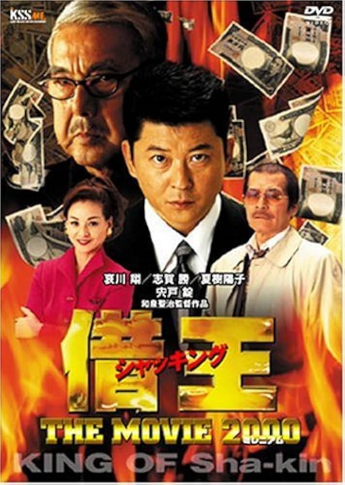 借王-シャッキング- THE MOVIE 2000 [DVD] Amazon.co.jp: 借王-シャッキング- THE MOVIE 2000 [DVD] : 哀川