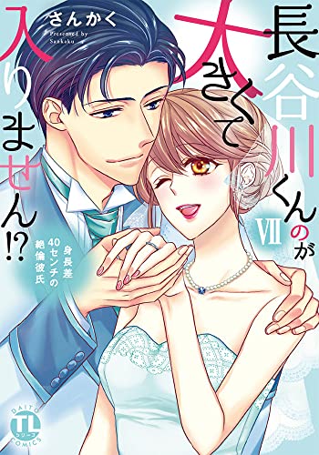 『長谷川くんのが大きくて入りません!? 身長差40センチの絶倫彼氏』7巻