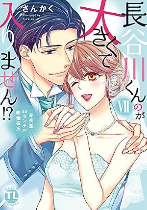 Amazon.co.jp: 長谷川くんのが大きくて入りません!?III (ダイト