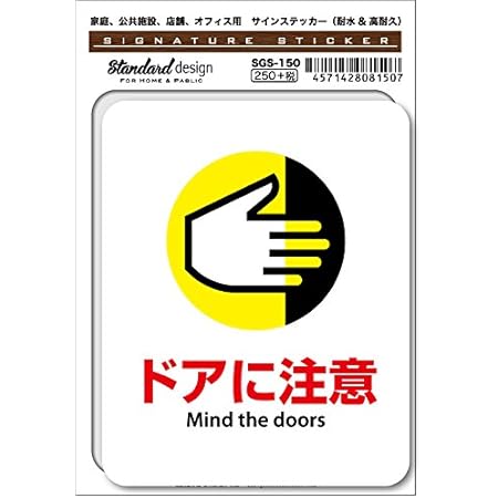 Amazon Co Jp Sgs 150 サインステッカー ドアに注意 Mind The Doors 識別 標識 注意 警告 ピクトサイン ピクトグラムステッカー 文房具 オフィス用品