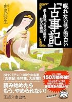 眠れないほど面白い『古事記』 4837966667 Book Cover