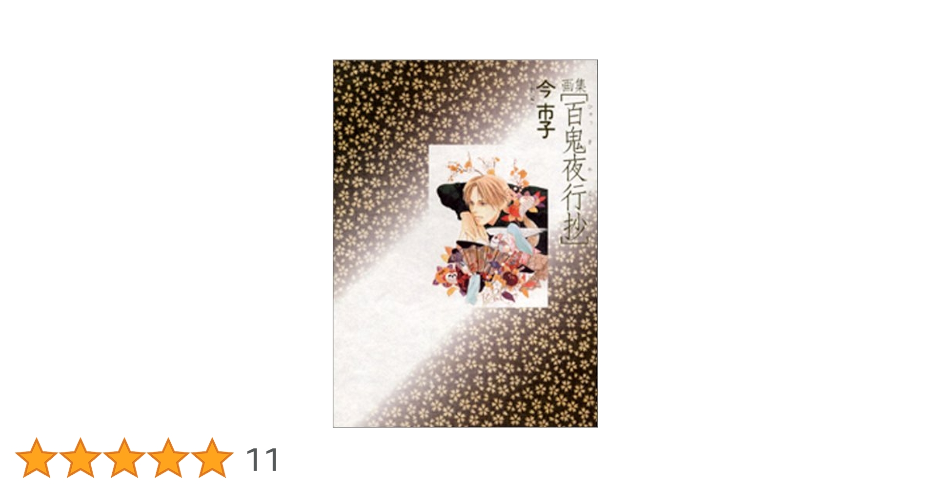 百鬼夜行抄 全巻セット ＋ 今市子 作品集セット 百鬼夜行抄[文庫版] コミック 1-20巻セット | 今市子 |本 | 通販