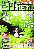 ビッグコミックオリジナル 2021年 4/20 号 [雑誌]