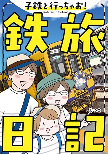 子鉄と行っちゃお！鉄旅日記 (コミックエッセイ)