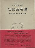 日本思想大系〈61〉近世芸道論 (1972年)