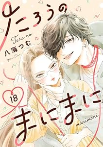 たろうのまにまに【単話】（１８） (マンガワン女子部)