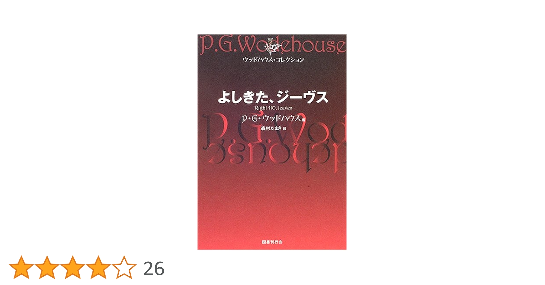 ウッドハウスコレクション　ジーヴス　シリーズ それゆけ、ジーヴス (ウッドハウス・コレクション) | P.G.