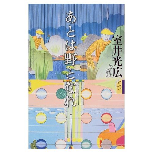 わらしべ集   /深夜叢書社/室井光広（単行本） わらしべ集 /深夜叢書社/室井光広（単行本）